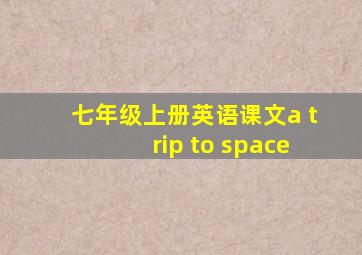 七年级上册英语课文a trip to space